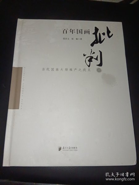 百年国画批判：当代国画大师难产之我见