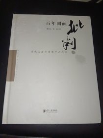 百年国画批判：当代国画大师难产之我见