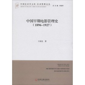 中国早期电影管理史（1896-1927）