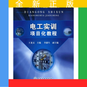 電工實(shí)訓(xùn)項(xiàng)目化教程(王龍義)