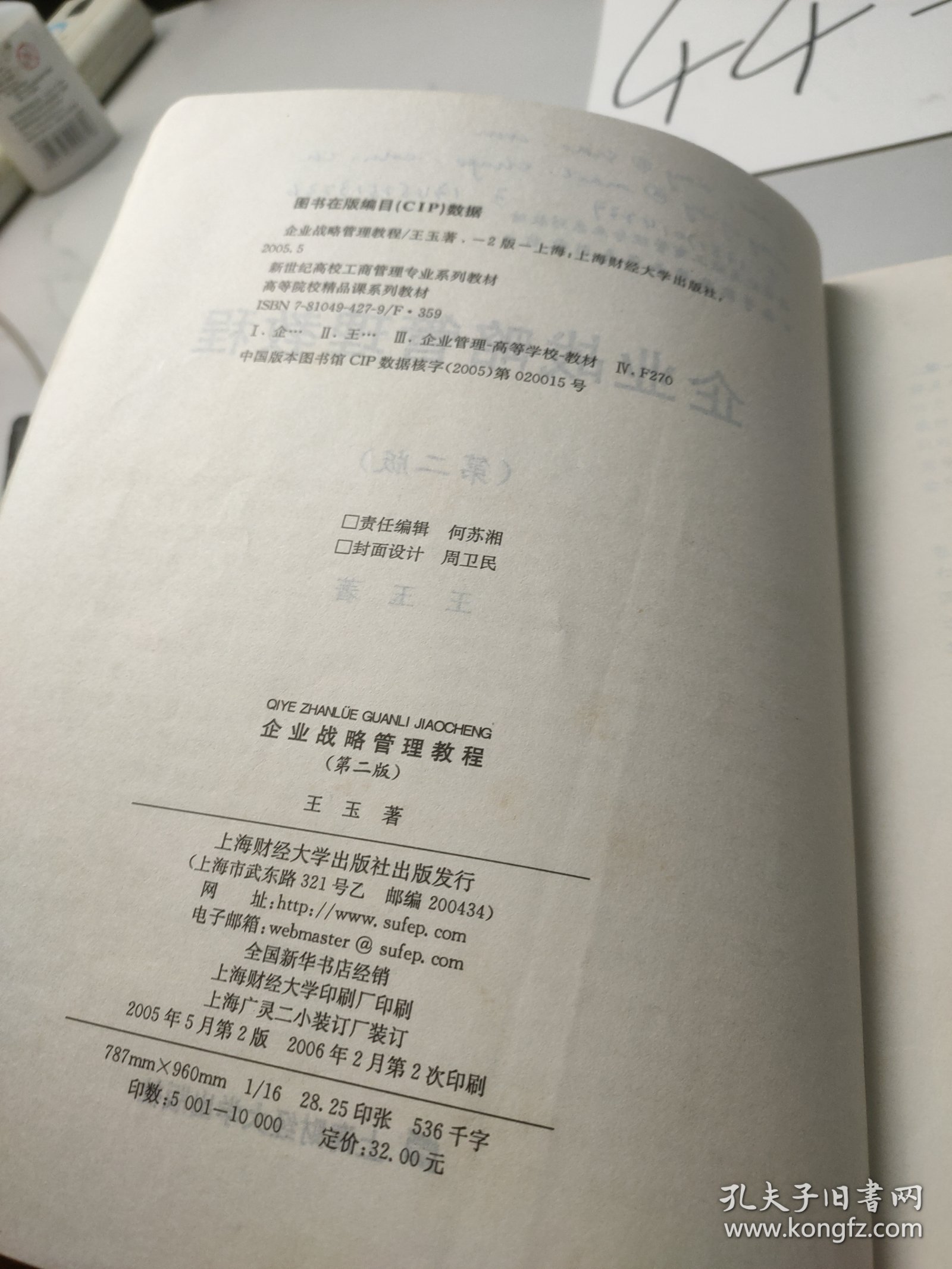 企业战略管理(第二版)