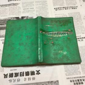 五六十七年代老笔记本：北京笔记本。36开。毛主席语录：向雷锋同志学习，华主席1977年讲话