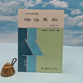 臺(tái)灣東大版 李英明《哈伯馬斯-世界哲學(xué)家叢書》（鎖線膠訂）