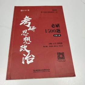 考研思想政治必刷1500题