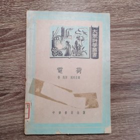 电荷【印5000册】