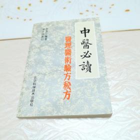 中醫(yī)必讀，醫(yī)理醫(yī)術(shù)驗方秘方