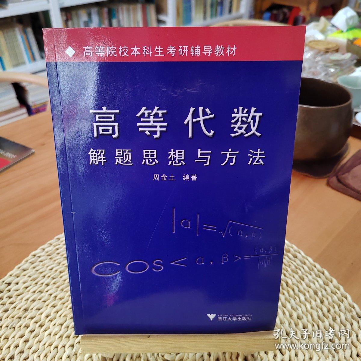 高等院校本科生考研辅导教材：高等代数解题思想与方法
