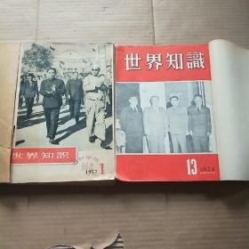 世界知识1954全年十二期 1957全年十二期 合售