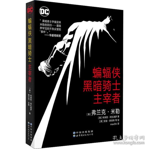 蝙蝠侠 黑暗骑士 主宰者 (美)弗兰克·米勒,(美)布莱恩·阿扎瑞罗 9787519286583 世界图书出版有限公司北京分公司