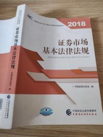 2018年证券从业人员一般从业资格考试统编教材:证券市场基本法律法规 官方唯一指定教材