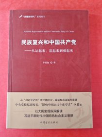 民族复兴和中国共产党：从站起来、富起来到强起来