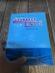 高放废物地质处置战略研究