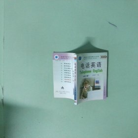正版书 英语口语系列小丛书 电话英语第2版