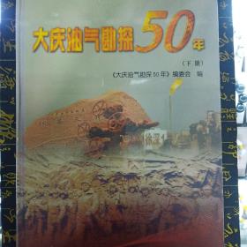 大庆油气勘探50年（上下两册）