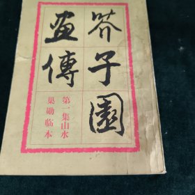 芥子园画传 第一集 山水巢勋临本 人民美术出版社