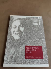 纪念陆维钊先生诞辰110周年论文集