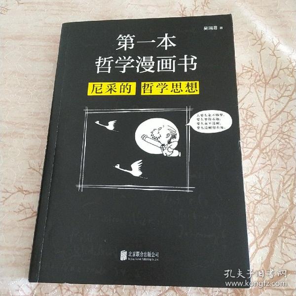 第一本哲学漫画书：尼采的哲学思想（再版）