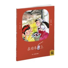 梁晓声童话•在动车上梁晓声9787570108800山东教育出版社