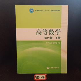 高等数学（下册）