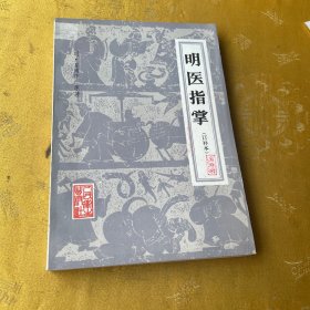 明医指掌、1982年出版