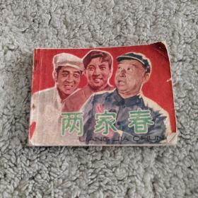 连环画——两家春