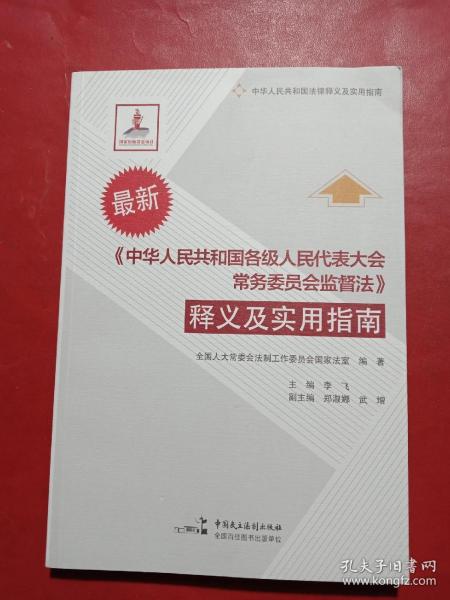 《中华人民共和国各级人民代表大会常务委员会监督法》释义及实用指南（最新）