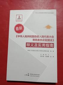 《中华人民共和国各级人民代表大会常务委员会监督法》释义及实用指南（最新）