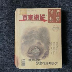 传奇故事 百家讲坛 2017年第1.2.3.4.5.6.7.8.9.10.11.12期 全年12本打包合售