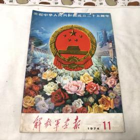 《解放军画报》1974年第11期（不缺页）