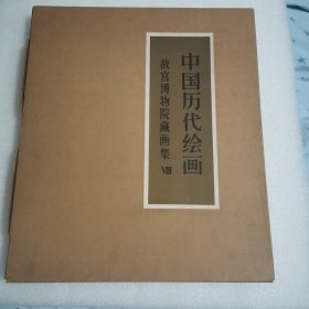 中国历代绘画 故宫博物院藏画集 8 清代部分 （二） 【有函套 有盒】