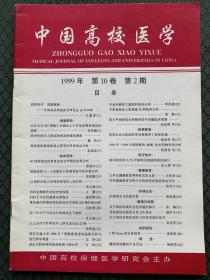 中国高校医学1999年第10卷第2期