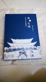 遇上大理：中西艺术名家邀请展（8开精装带外套）