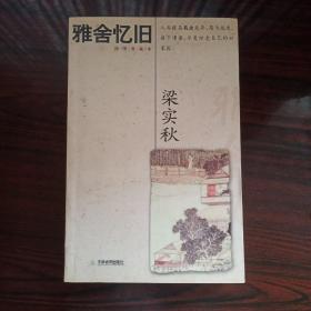雅舍忆旧 2－3－2－6