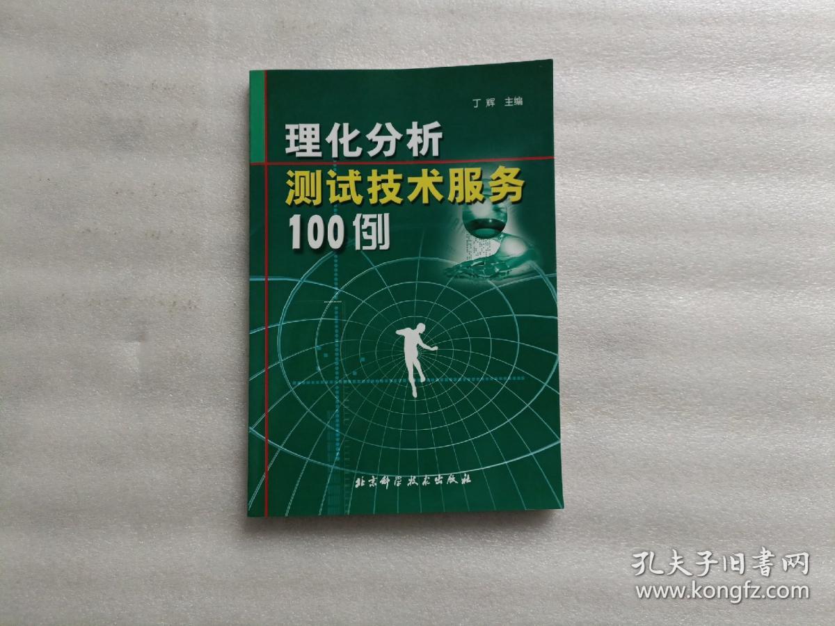 理化分析测试技术服务100例