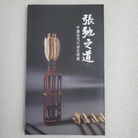 中国古代弓箭文明展 张驰之道