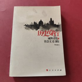 历史穿行：域外访史与社会主义寻踪