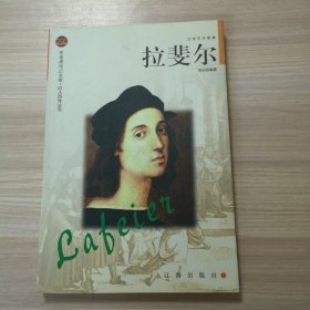 拉斐尔——布老虎传记文库·巨人百传丛书：文学艺术家卷