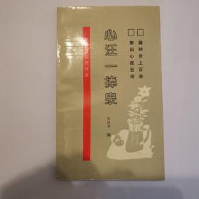 心汪一捧泉