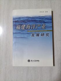 福建海洋产业发展研究