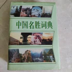 《中国名胜辞典》第二版