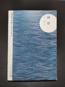 【朝内166人文文库】河岸【苏童 著。其代表作《茨菰》《红粉》《妻妾成群》《1934年的逃亡》《离婚指南》《米》《我的帝王生涯》《城北地带》《碧奴》《河岸》等。多部被翻拍为影视剧。 《河岸》,2009年4月人民文学出版社初版。】（注：朝内166号为人民文学出版社社址）