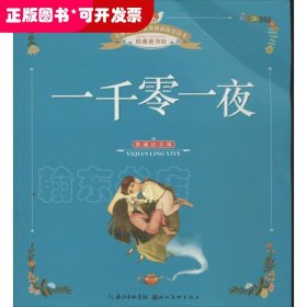 优选儿童很爱看的彩图美绘本:典藏注音版?一千零一夜