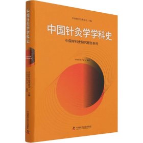 中国针灸学学科史