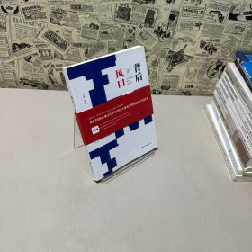 風(fēng)口的背后