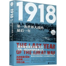 1918：第一次世界大战的最后一年（约翰·托兰历史纪实系列）