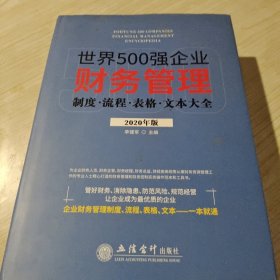 世界500强企业财务管理制度流程表格文本大全