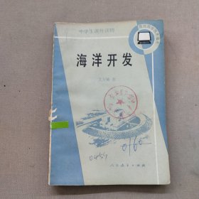 中学生课外读物海洋开发
