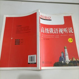 高级俄语视听说（上册）