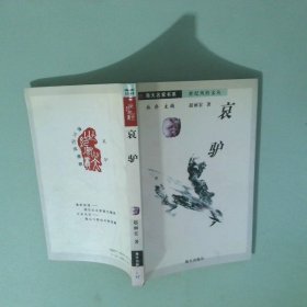 哀驢