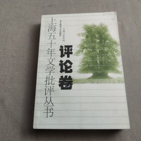 上海五十年文学批评-评论卷